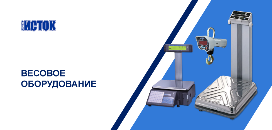 Весовое оборудование